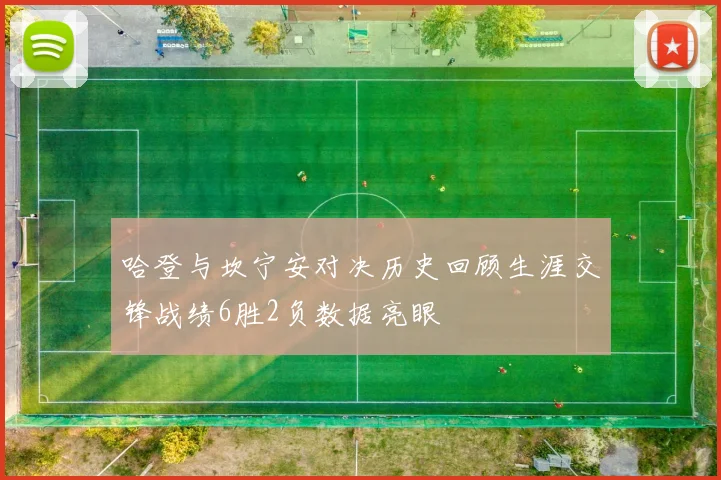 哈登与坎宁安对决历史回顾生涯交锋战绩6胜2负数据亮眼