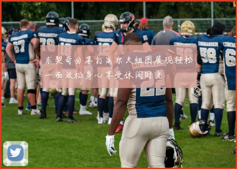 东契奇分享打高尔夫组图展现轻松一面放松身心享受休闲时光