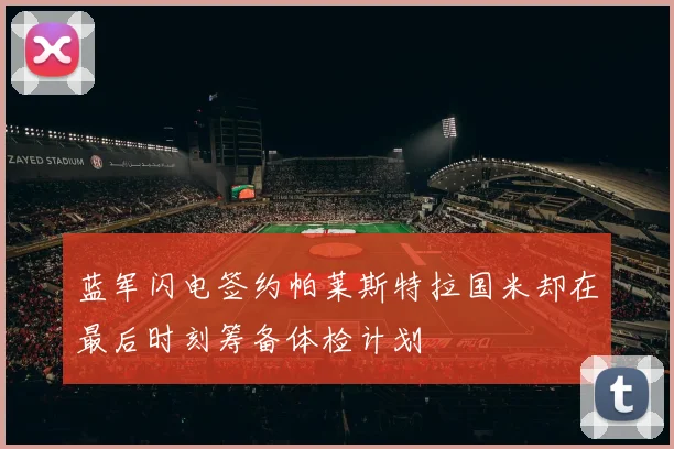 蓝军闪电签约帕莱斯特拉国米却在最后时刻筹备体检计划