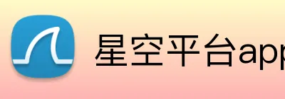 星空平台app官网入口 Logo
